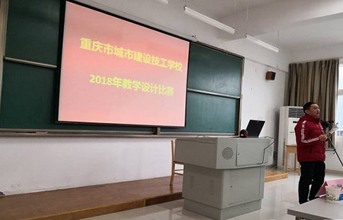 重慶城市建設(shè)技工學(xué)校教學(xué)設(shè)計(jì)比賽