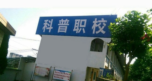 宜賓縣科普職業(yè)技術學?？破章毿? /> 
</p>
<p style=