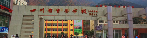 四川省貿(mào)易學校（雅安市旅游學校）石棉校區(qū)校門