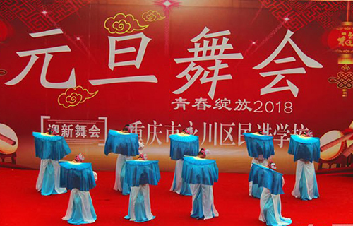 重慶市永川民進(jìn)學(xué)校迎新舞會