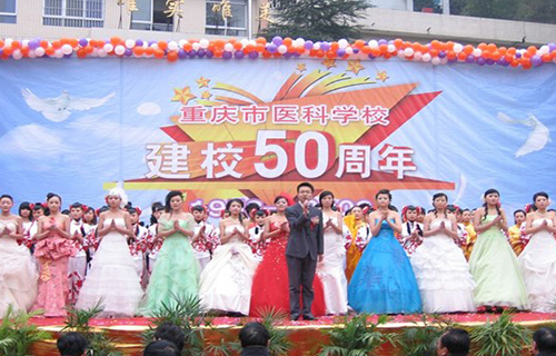 重慶市醫(yī)科學校建校50周年