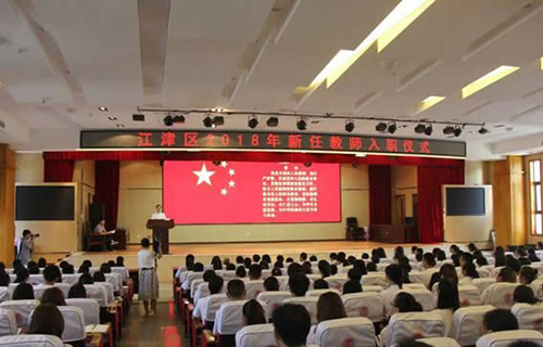 重慶市江津師范進(jìn)修學(xué)校教師入職儀式