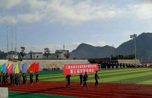 三都水族自治縣民族中等職業(yè)學(xué)校運(yùn)動(dòng)會(huì)