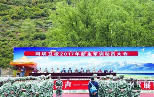 四川省阿壩衛(wèi)生學(xué)校軍訓(xùn)動員