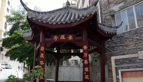 四川省威州民族師范學(xué)校姜維亭