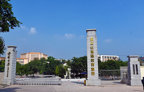 重慶紅春藤技工學(xué)校集團(tuán)正門