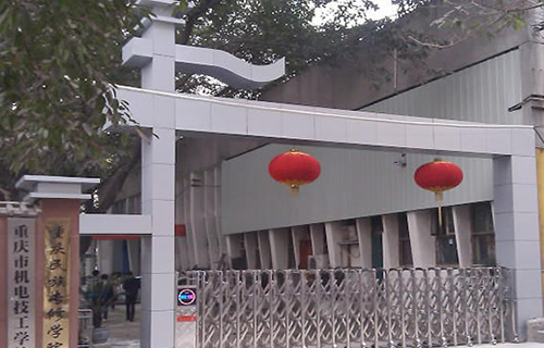 重慶機(jī)電技工學(xué)校學(xué)校大門(mén)