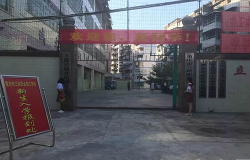 重慶三峽職業(yè)技工學校學校大門