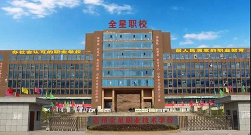 達(dá)州全星職業(yè)技術(shù)學(xué)校學(xué)校大門(mén)