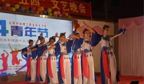達(dá)州華南理工職業(yè)技術(shù)學(xué)校文藝晚會(huì)