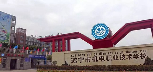 遂寧市機電職業(yè)技術(shù)學校校門