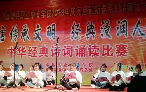 渠縣職業(yè)中專學(xué)校詩文朗誦
