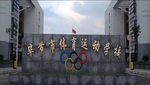 畢節(jié)市體育職業(yè)學(xué)校校園大門