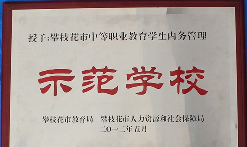 攀枝花市華森職業(yè)學(xué)校內(nèi)務(wù)管理示范學(xué)校