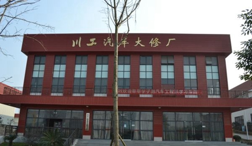 德陽中藝科技職業(yè)學(xué)校川工汽車大修廠