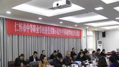 仁懷市中等職業(yè)學(xué)校反饋會