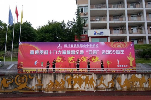 四川省武勝職業(yè)中專學(xué)校舞蹈表演
