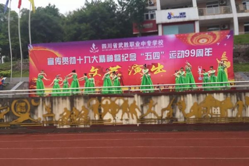四川省武勝職業(yè)中專學(xué)校舞蹈演出