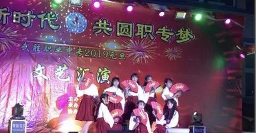 四川省武勝職業(yè)中專學(xué)校元旦晚會3