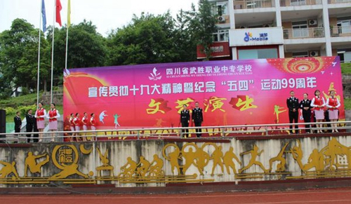 四川省武勝職業(yè)中專學(xué)校禮儀展示