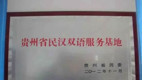 畢節(jié)彝文雙語職業(yè)學(xué)校榮譽