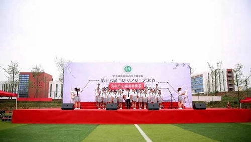 畢節(jié)幼兒師范高等?？茖W校藝術(shù)節(jié)