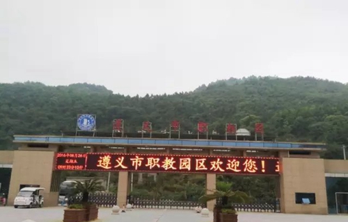 遵義經(jīng)濟學(xué)校學(xué)校大門