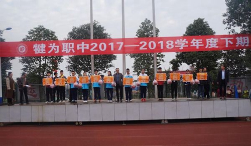 四川省犍為職業(yè)高級中學頒獎