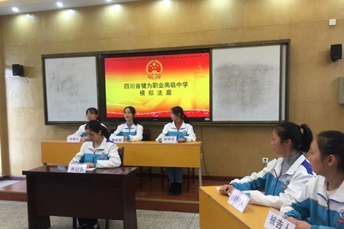 四川省犍為職業(yè)高級中學模擬法庭