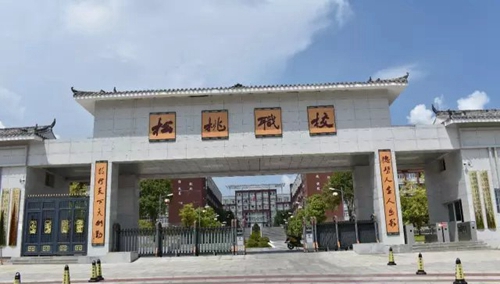 松桃縣中等職業(yè)學校大門