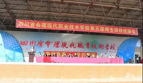四川省會(huì)理現(xiàn)代職業(yè)技術(shù)學(xué)校開幕式講話
