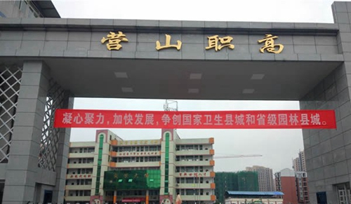 營山職業(yè)高級中學校門
