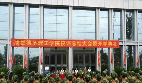 成都德圣中等職業(yè)學(xué)校開學(xué)典禮