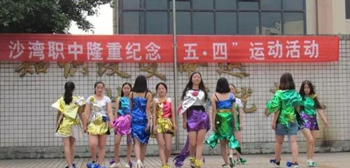 樂山市沙灣職業(yè)高級中學(xué)服裝秀
