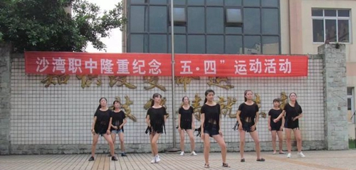 樂山市沙灣職業(yè)高級中學(xué)青春活力