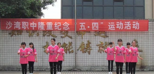樂山市沙灣職業(yè)高級中學(xué)文藝表演