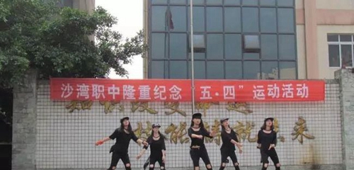 樂山市沙灣職業(yè)高級中學(xué)舞蹈表演