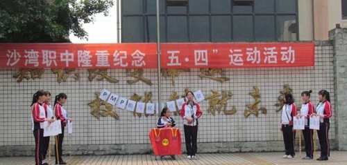 樂山市沙灣職業(yè)高級中學(xué)小品表演