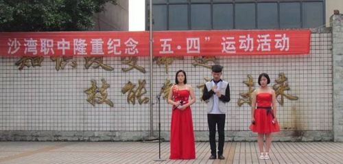 樂山市沙灣職業(yè)高級中學(xué)主持人