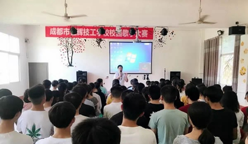 成都市恒輝技工學(xué)校歌手大賽