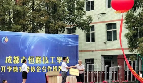 成都市恒輝技工學(xué)校企業(yè)合作簽約儀式