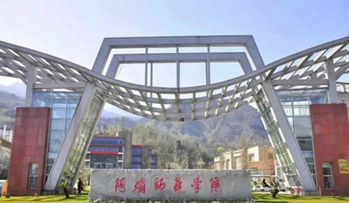 阿壩師范學(xué)院校門