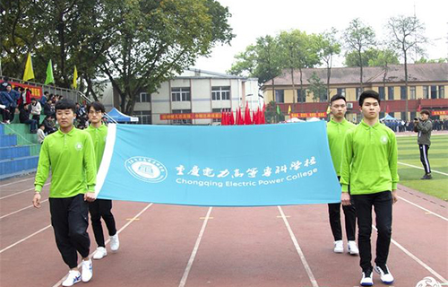 重慶電力高等?？茖W校迎校旗