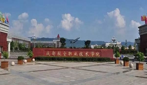成都航空職業(yè)技術(shù)學(xué)院大門