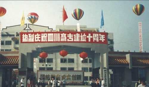 四川烹飪高等?？茖W(xué)校建校十年