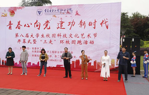 重慶電子工程職業(yè)學院校園科技文化藝術(shù)節(jié)