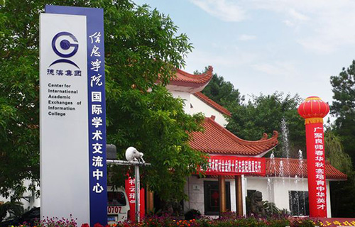 重慶信息技術(shù)職業(yè)學院學術(shù)交流中心