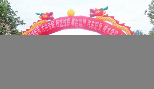 四川汽車職業(yè)技術(shù)學(xué)院籃球聯(lián)賽