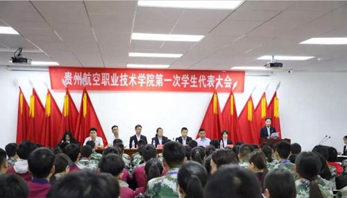 貴州航空工業(yè)技師學(xué)院南校區(qū)學(xué)生代表大會
