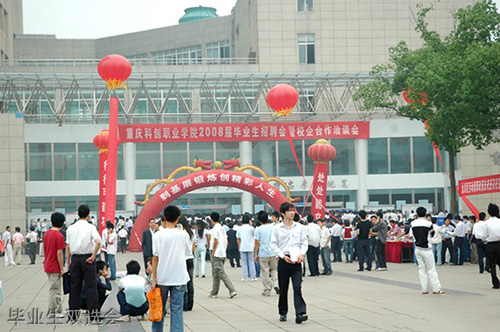 重慶科創(chuàng)職業(yè)學(xué)院畢業(yè)生雙選會